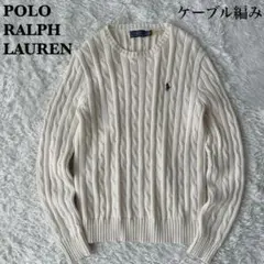 【美品】ポロラルフローレン ケーブルニット ポニー刺繍23年モデル アイボリー