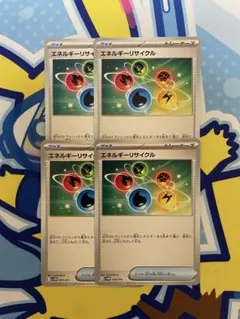 エネルギーリサイクル 4枚セット