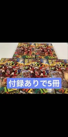 週刊少年ジャンプ 2026年33号 5冊セット 付録付き.肉ルフィ 週刊少年ジャンプ 2026年33号 5冊セット 付録付き.肉ルフィ - メルカリ