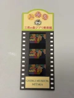 三鷹の森ジブリ美術館 入場券 チケット フィルム 崖の上のポニョ