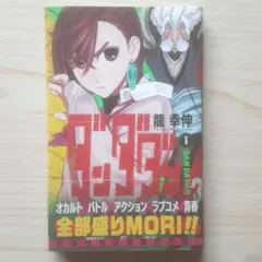 【初版、帯あり】ダンダダン 1巻