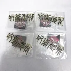 呪術廻戦 一番くじj賞