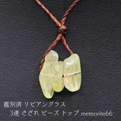 鑑別済 リビアングラス 3連 さざれ ビーズ トップ meteorite66