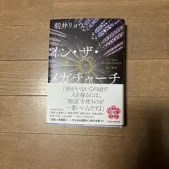 イン・ザ・メガチャーチ　朝井リョウ