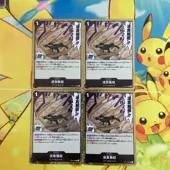 浸食輪廻　グラウンド・デス　4枚セット