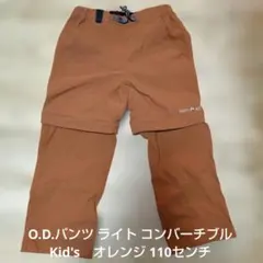 O.D.パンツ ライト コンバーチブル Kid's　オレンジ 110センチ