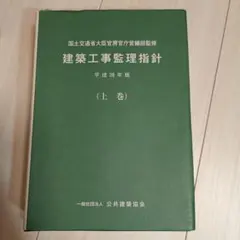 2026年最新】建築 工事 監理 指針の人気アイテム - メルカリ