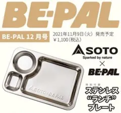 SOTO x BE-PAL ステンレスランチプレートのサムネイル