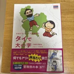 さおり&トニーの冒険紀行 タイで大の字