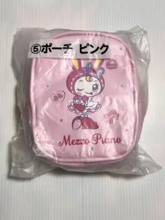 Mezzo Piano ピンクポーチ　メゾピアノ　くじ