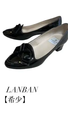 【希少】 ランバン LANBAN エナメル パンプス 22リボン 黒