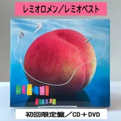⭕️ 【レミオロメン】　レミオベスト　☆初回限定盤☆ (CD+DVD) ⭕️