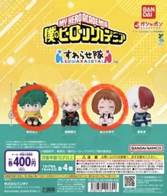 僕のヒーローアカデミア すわらせ隊 緑谷出久＆麗日お茶子