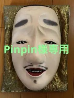 天早宣人作 能面 能楽 雅楽 木彫 平太 C B55 | Mercari
