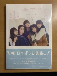私立恵比寿中学 低学年 officialフォトブック 2024年発売 未開封