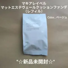 【新品未開封】マキアレイベル マットエステヴェールクッションファンデ（レフィル）のサムネイル