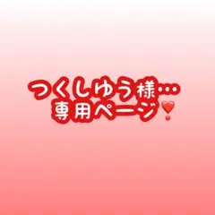 つくしゅう様…専用