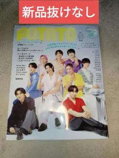 ★新品★未読★ POTATO 2025年９月号Snow Man【抜けなし】