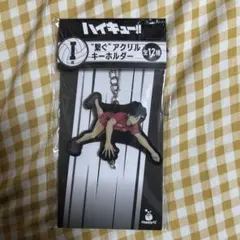 ハイキュー！！ Happyくじ I賞