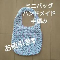 ハンドメイドミニバッグ　　手編み　パステルカラー　パステルカラー