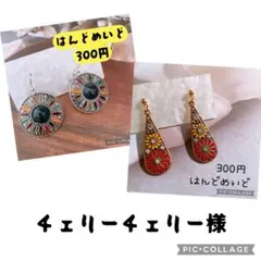 チェリーチェリー様 リクエスト 2点 まとめ商品