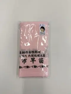 高市早苗 フェイスタオル 全5色セット 2026年最新】高市早苗タオルの人気アイテム - メルカリ