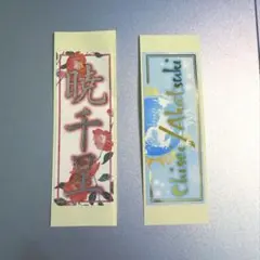 暁千星 千社札 阿修羅城の瞳