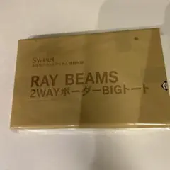 新品未開封RAY BEAMS sweet 付録　2WAY トートバッグ