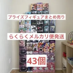 【最新】【新品未開封】プライズフィギュア まとめ売り 43個セット