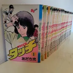 タッチ 全26巻セット あだち充 小学館