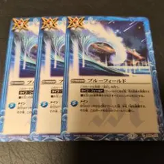 ☆ブルーフィールド3枚☆