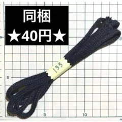 ☆カラーコード 2本セット☆ハンドメイド素材 巾着ひも 丸紐 布小物 ループ