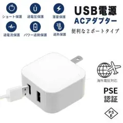 ACアダプター 2ポート USB PSE認証 コンセント スマホ充電器