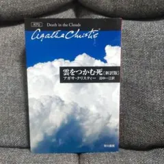 雲をつかむ死