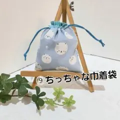 ⑨ハンドメイド　ちっちゃな巾着袋　　 小物入れ　ポチ袋