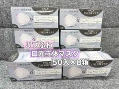 【未使用品】リブふわ 口元立体 マスク 50枚入り 8箱セット ラベンダーグレーのサムネイル