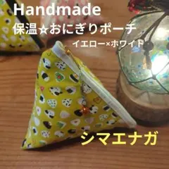 保温 保冷 おにぎり ✦シマエナガ 三角ポーチ ハンドメイド