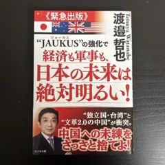 JAUKUSの強化で経済も軍事も、日本の未来は絶対明るい!