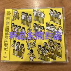 新品未開封　もしも生まれ変わったならそっとこんな声になって