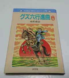 【古本】 グズ六行進曲 下巻 (中沢啓治平和マンガシリーズ 13)/中沢啓治