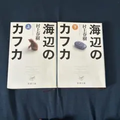 海辺のカフカ 上下