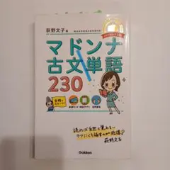 マドンナ古文単語230 パーフェクト版