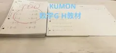 公文　数学教材　g hのサムネイル