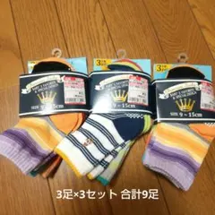 新品★未使用 キッズ靴下セット 9足 9~15cm カラフル