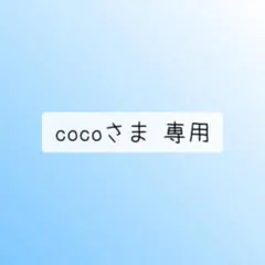cocoさま 専用