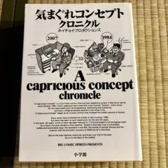 気まぐれコンセプトクロニクル　コミック　漫画　４コマ漫画