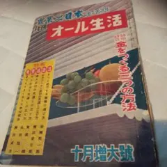昭和 27年 オール生活