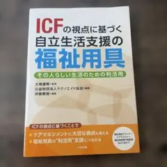 ICFの視点に基づく自立生活支援の福祉用具 その人らしい生活のための利活用