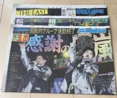 【新品未読】　嵐 ラストライブ 2026.6.1スポーツ新聞 3誌のサムネイル