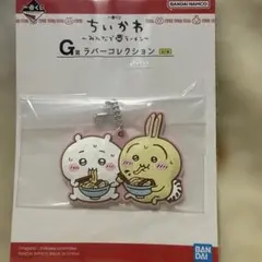 【新品未開封】ちいかわ 一番くじ Ｇ賞 ラバーストラップ